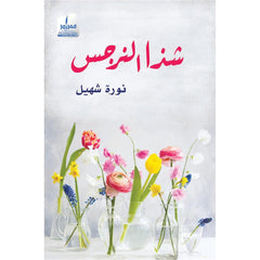 شذا النرجس