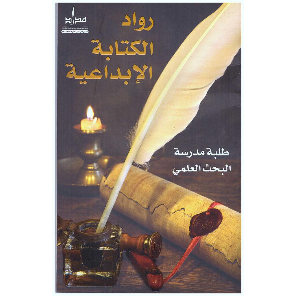 رواد الكتابة الإبداعية