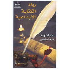 رواد الكتابة الإبداعية