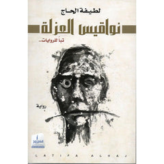 نواقيس العزلة