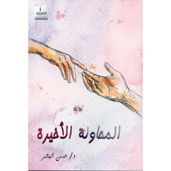 المحاولة الأخيرة
