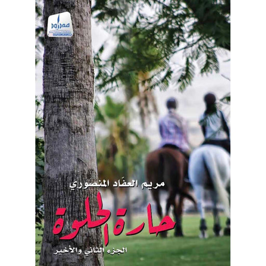 Al-Helwa neighborhood, the second and final part