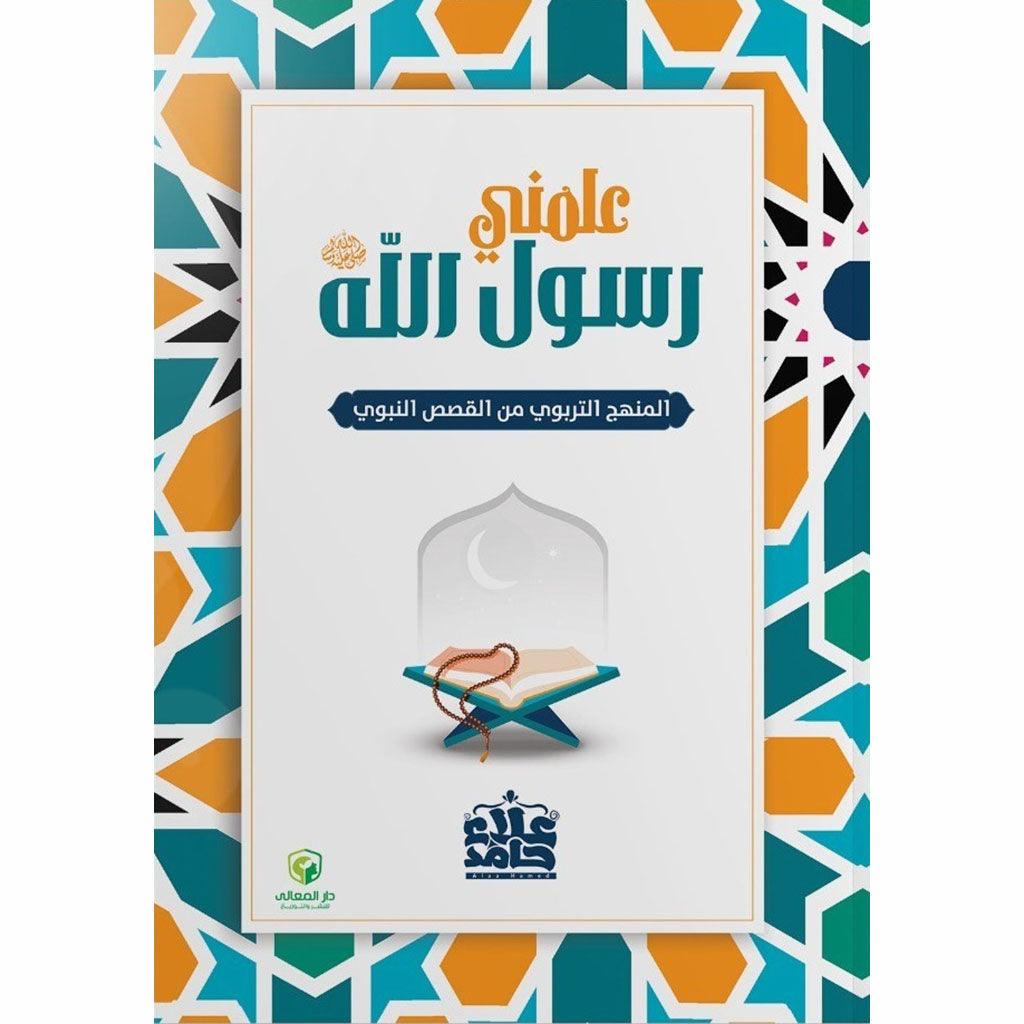 علمني رسول الله صلي الله عليه وسلم