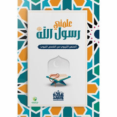 علمني رسول الله صلي الله عليه وسلم