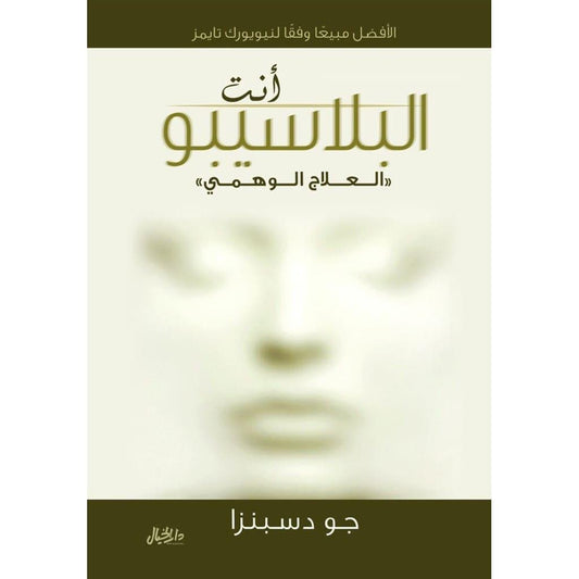 انت البلاسيبو العلاج الوهمي
