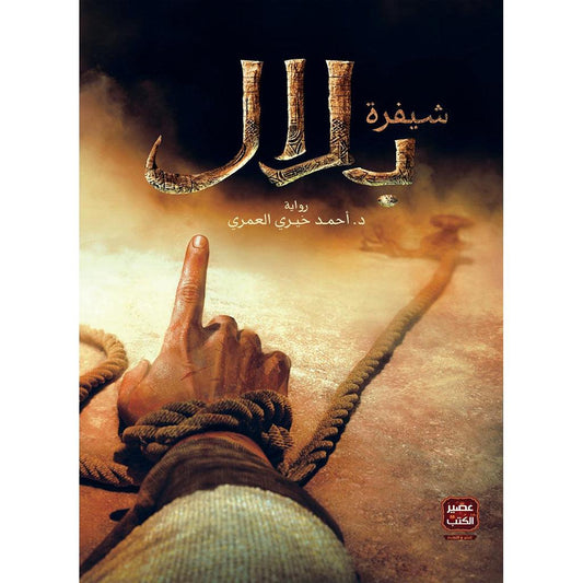 شيفرة بلال