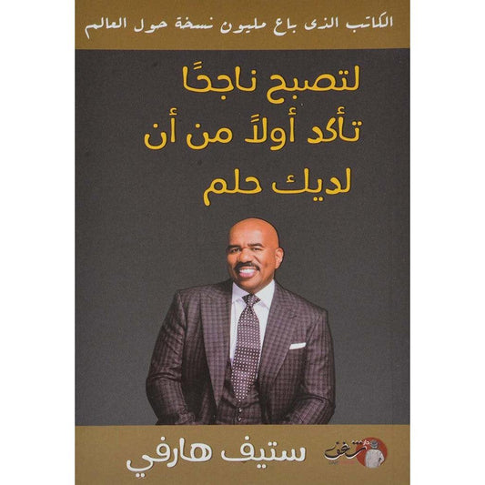 لتصبح ناجحاً تأكد أولاً من أن لديك حلم