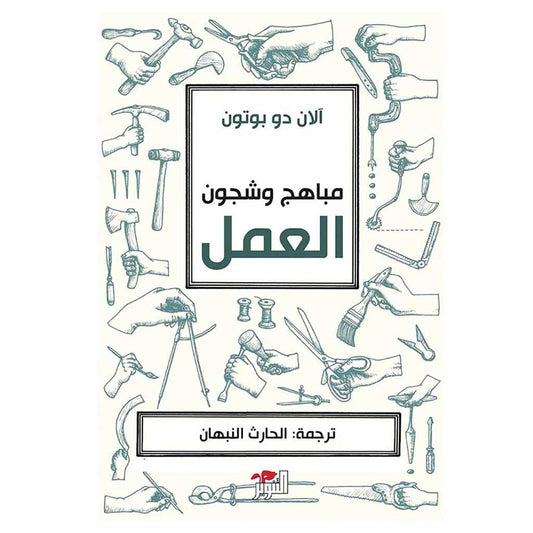 مباهج وشجون العمل