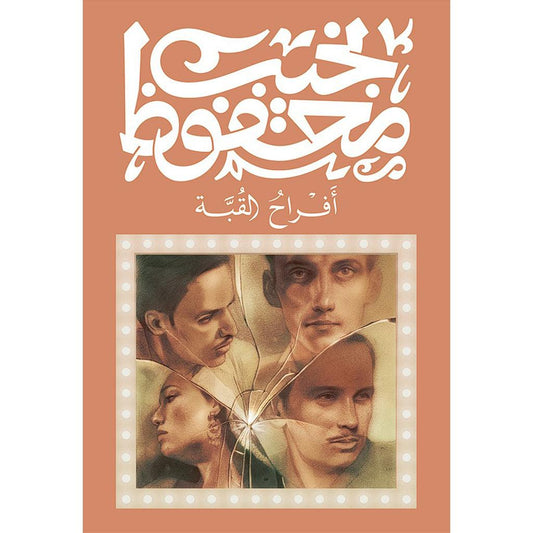 افراح القبة