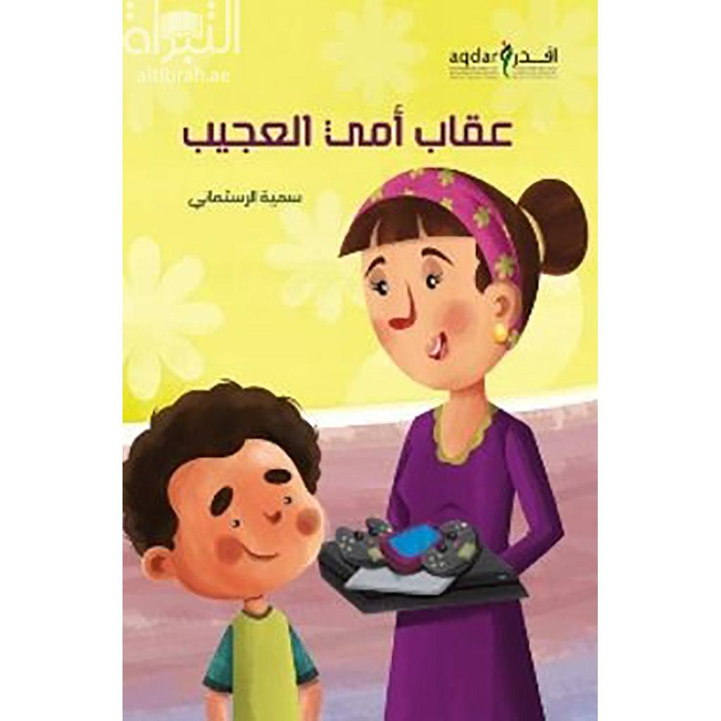 عقاب أمي العجيب