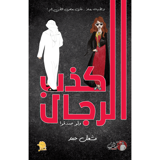 كذب الرجال ولو صدقوا - مشعل حمد