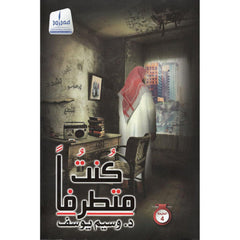 كنت متطرفاً