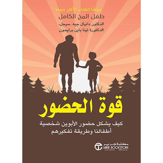 قوة الحضور كيف يشكل حضور الأبوين شخصية أطفالنا وطريقة تفكيرهم