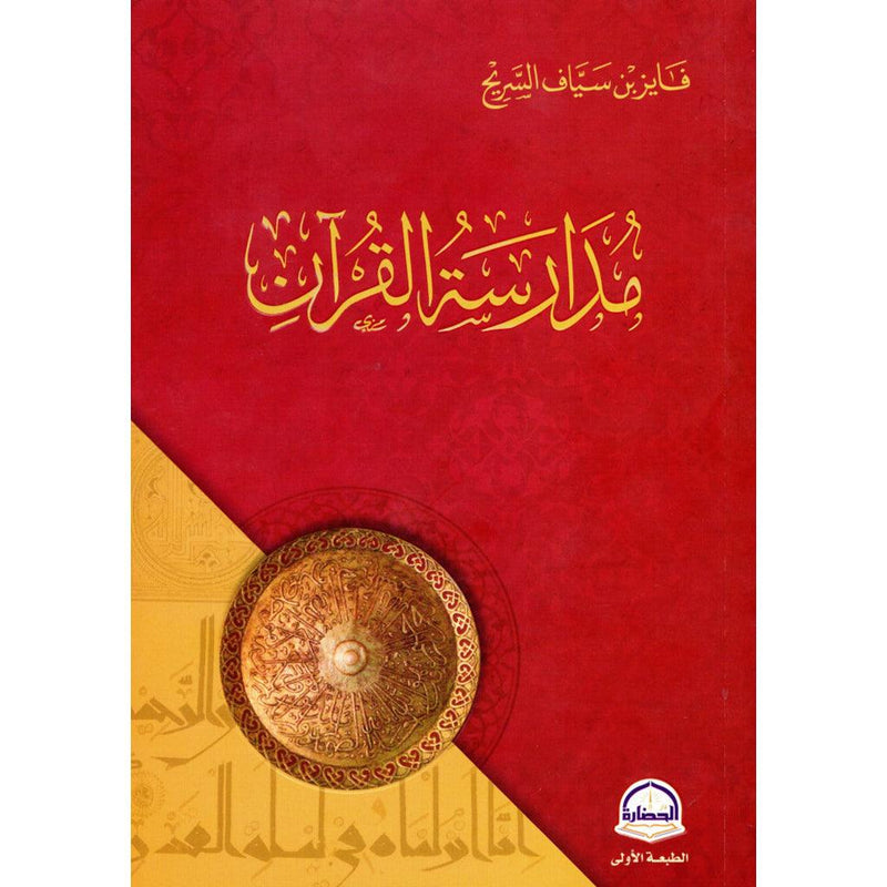 مدارسة القرآن