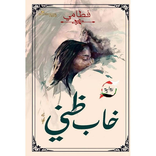 خاب ظني