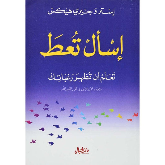 اسال تعط تعلم ان تظهر رغباتك