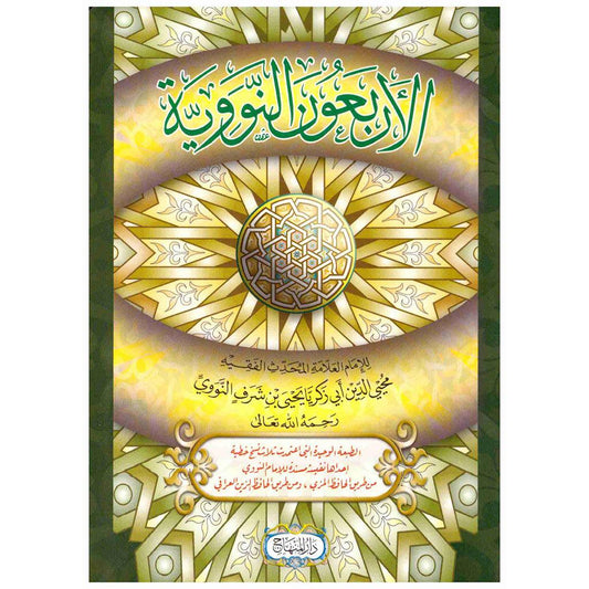 الاربعون النووية - دار المنهاج