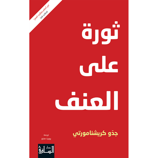ثورة على العنف