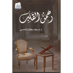 رحمن القلب