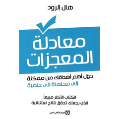 معادلة المعجزات حول أهم أهدافك من ممكنة إلى محتملة إلى حتمية