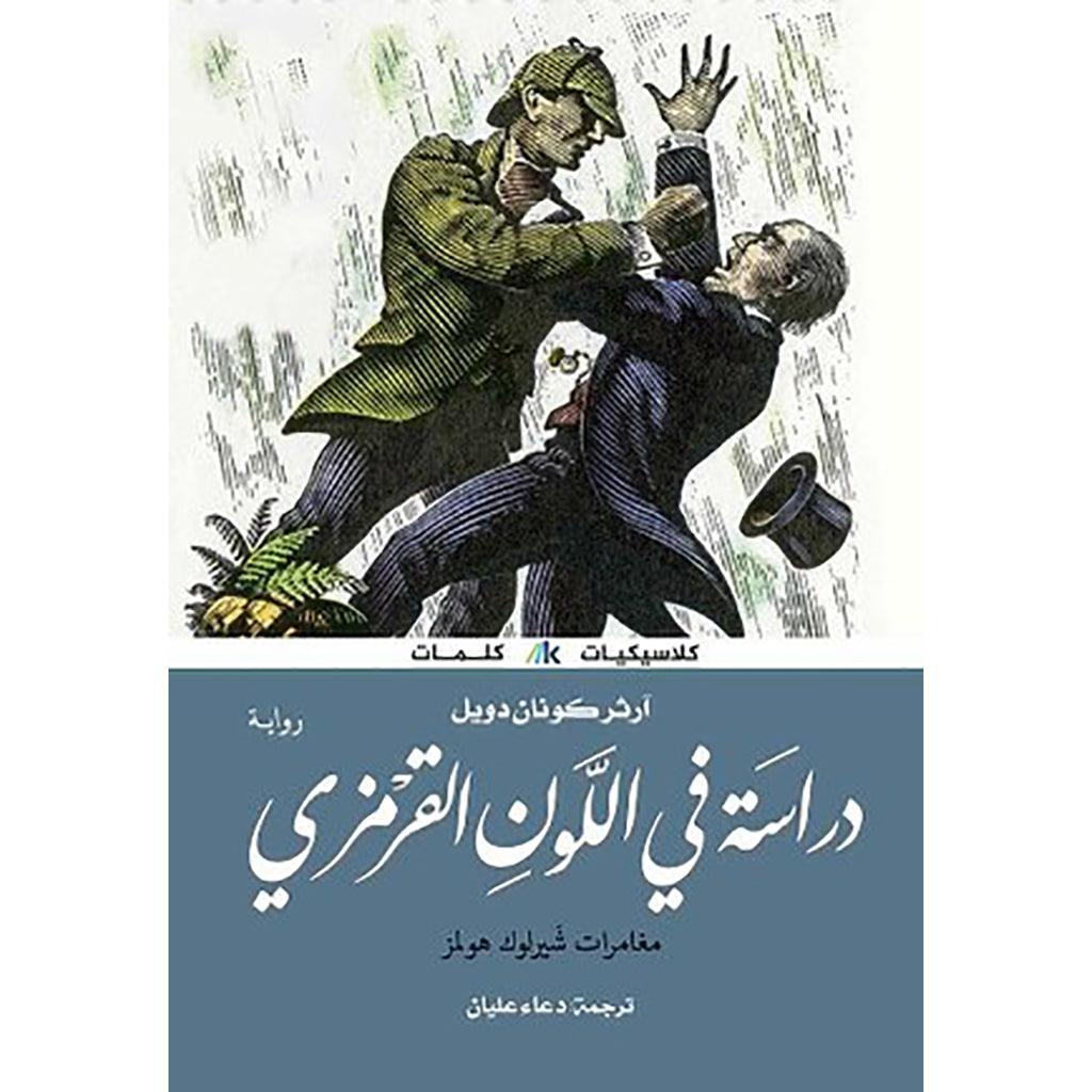 دراسة في اللون القرمزي