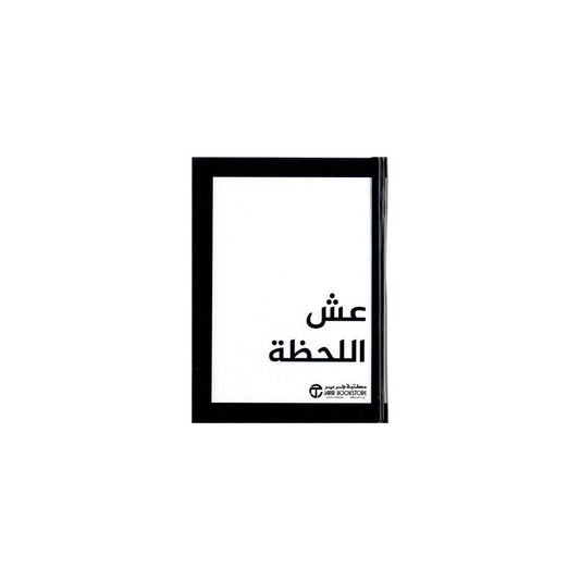 عش اللحظة