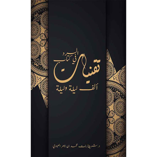 تقنيات السرد في كتاب ألف ليلة وليلة