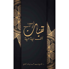 تقنيات السرد في كتاب ألف ليلة وليلة