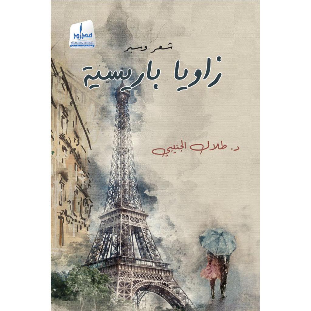 زوايا باريسية