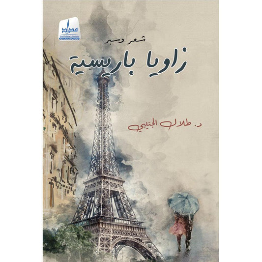 زوايا باريسية