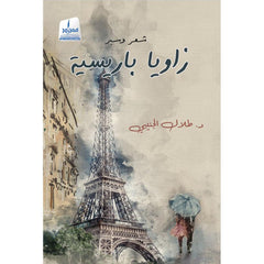 زوايا باريسية