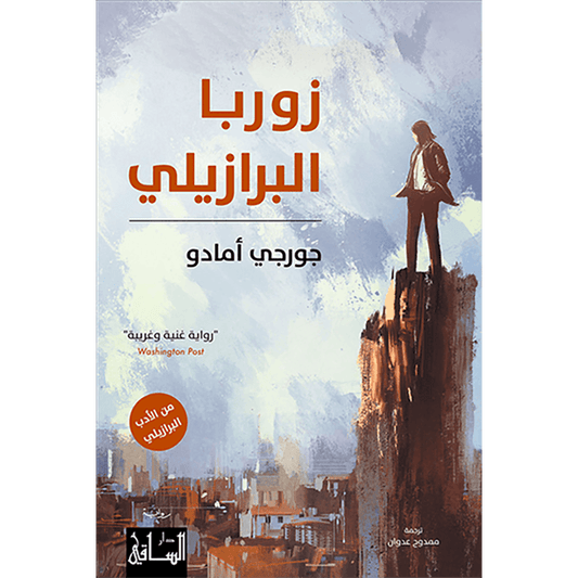 زوربا البرازيلي