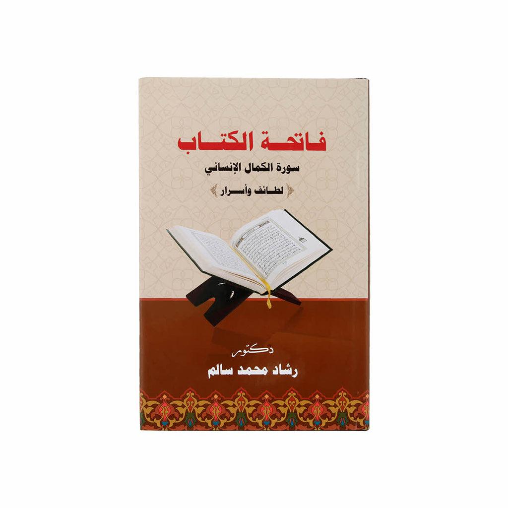 فاتحة الكتاب سورة الكمال الإنساني