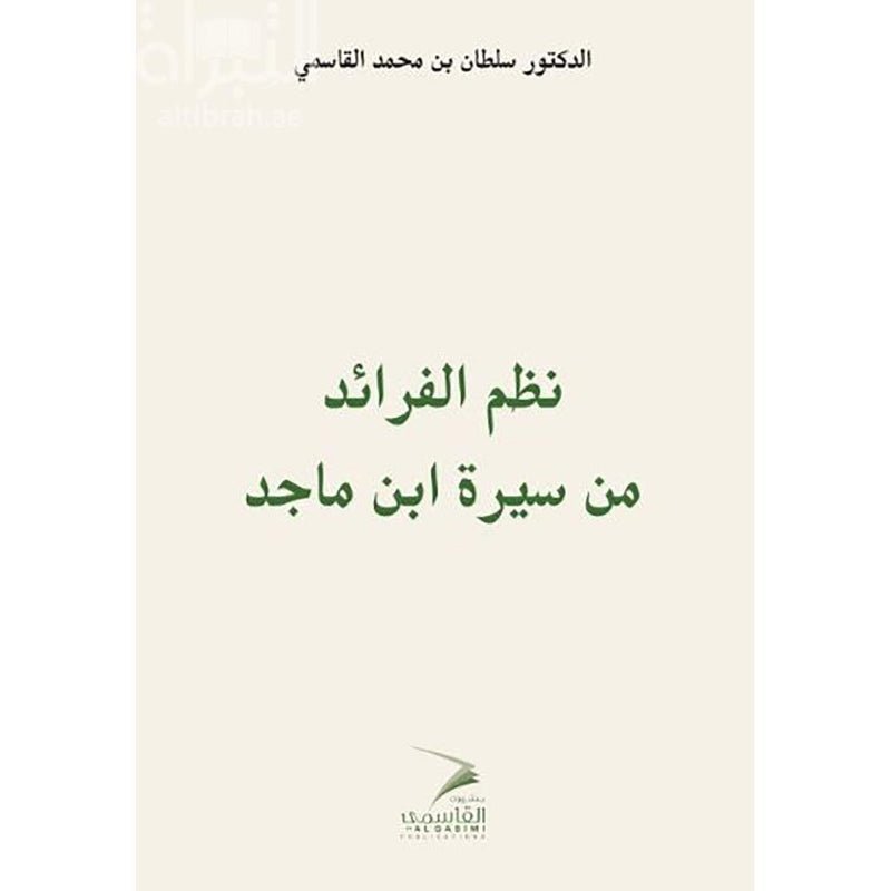 نظم الفرائد من سيرة ابن ماجد عربي