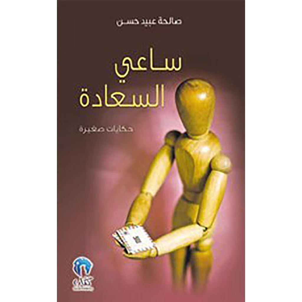 ساعي السعادة