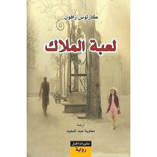 لعبة الملاك - Book Fanar