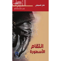 انتقام الاسطورة