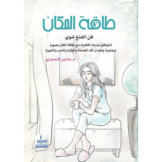 طاقة المكان