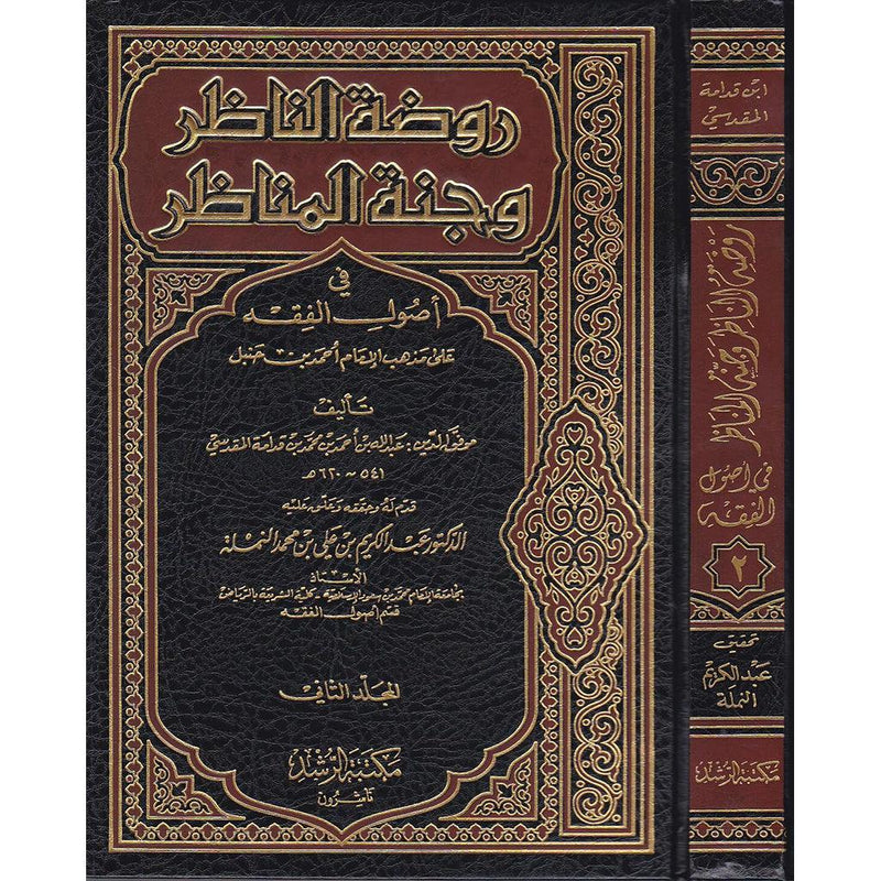 روضة الناظر وجنة المناظر