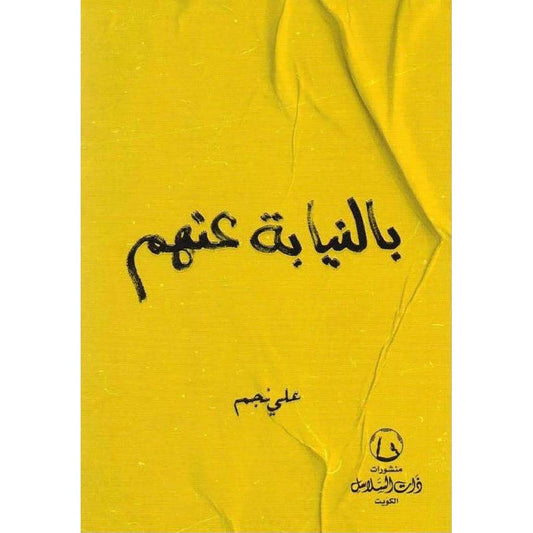بالنيابة عنهم - Book Fanar