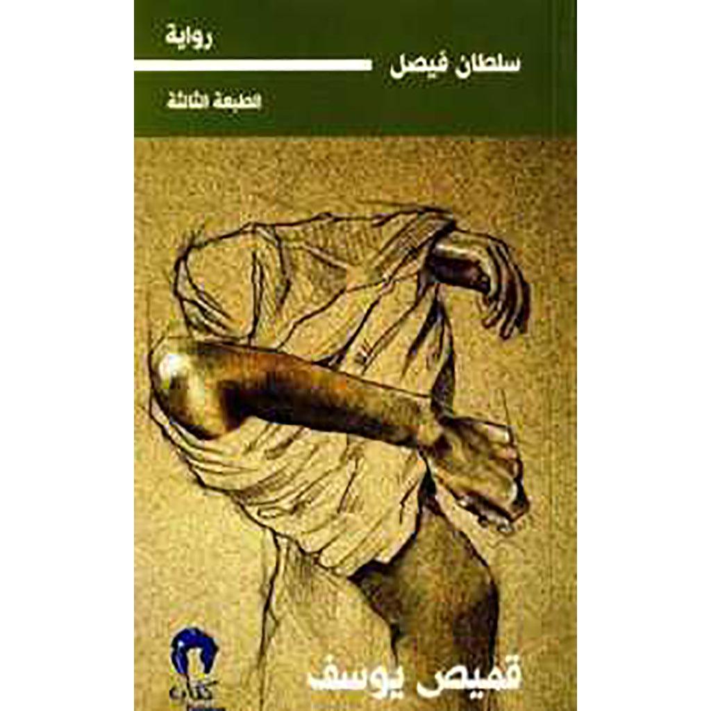 قميص يوسف