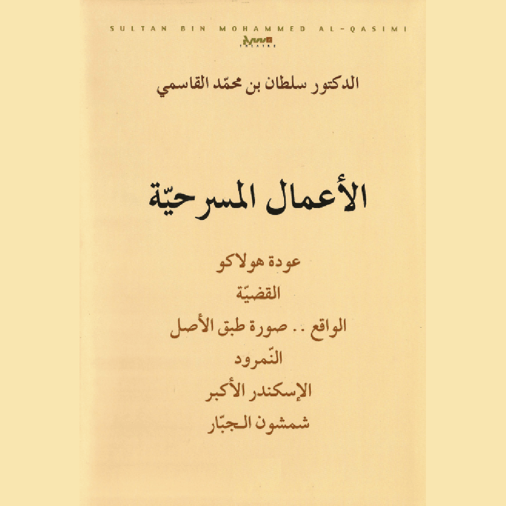 الأعمال المسرحية - المجموعة الكاملة عربي