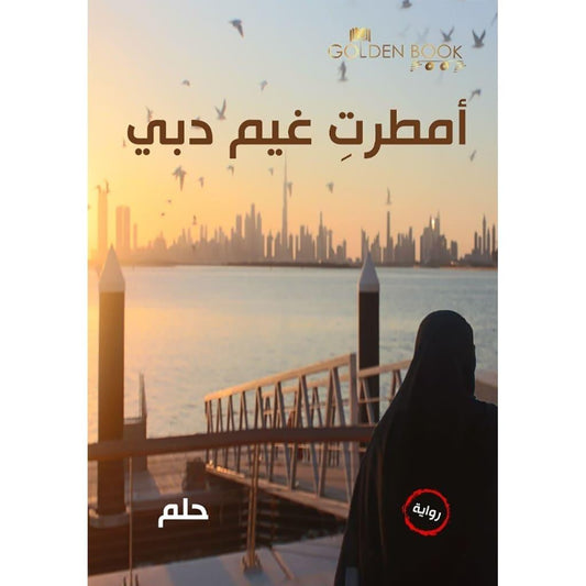 امطرت غيم دبي