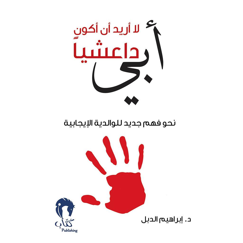 أبي لا أريد أن أكون داعشيا