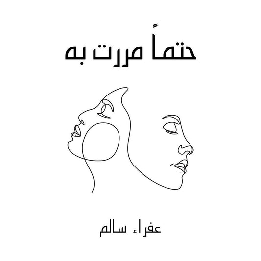 حتماً مررت به