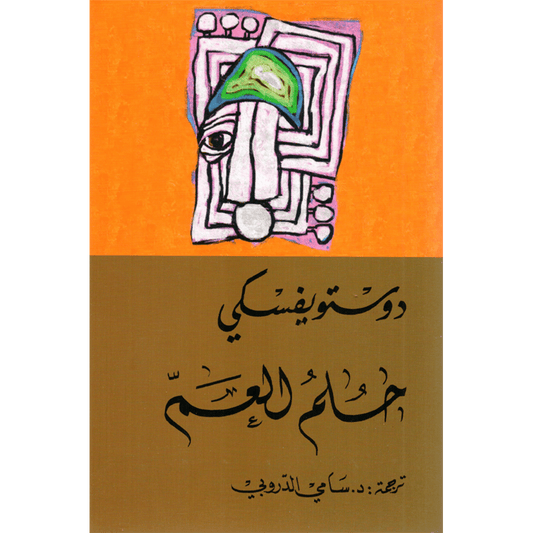 حلم العم - دوستويفسكي - سامي الدروبي