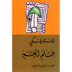 حلم العم - دوستويفسكي - سامي الدروبي