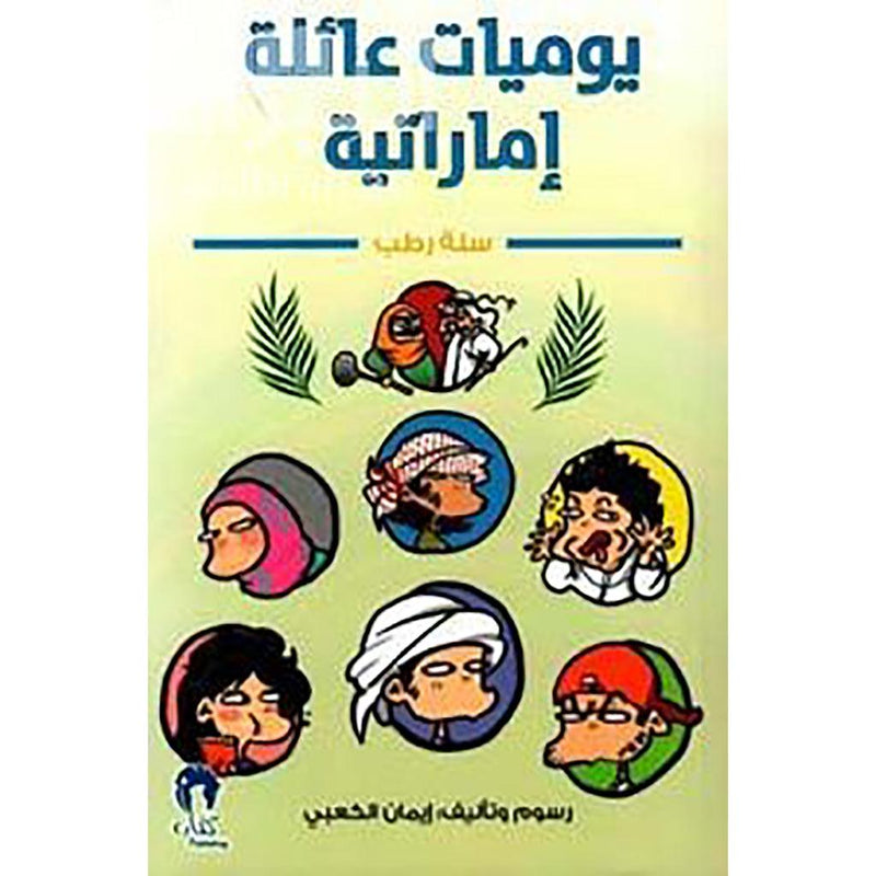 يوميات عائلة اماراتية