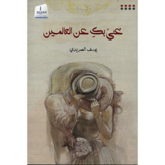 غنيٌ بك عن العالمين