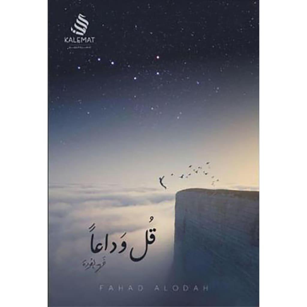 قل وداعا